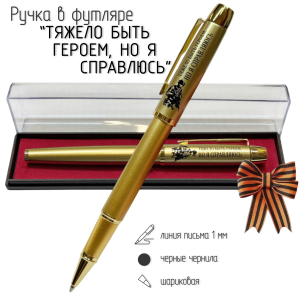 Сувенирная ручка с гравировкой "Тяжело быть героем, но я справляюсь"