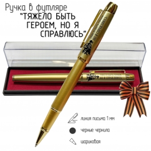 Сувенирная ручка с гравировкой "Тяжело быть героем, но я справляюсь"