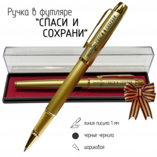 Сувенирная ручка с гравировкой "Спаси и сохрани"