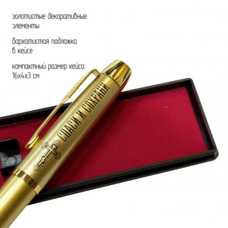 Сувенирная ручка с гравировкой "Спаси и сохрани" Сувенирная ручка с гравировкой "Спаси и сохрани"