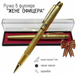 Сувенирная ручка с гравировкой "Жене офицера"