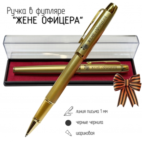 Сувенирная ручка с гравировкой "Жене офицера"