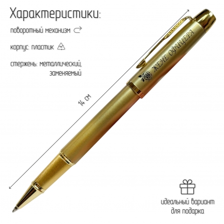 Сувенирная ручка с гравировкой "Жене офицера"