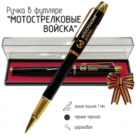Сувенирная ручка с гравировкой "Мотострелковые войска"