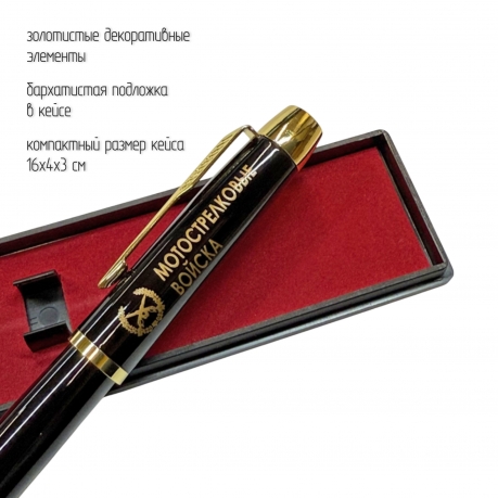 Сувенирная ручка с гравировкой "Мотострелковые войска"