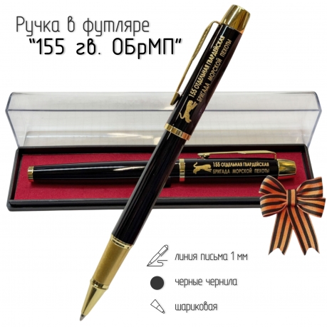 Сувенирная ручка с гравировкой "155-я отдельная гвардейская бригада морской пехоты"