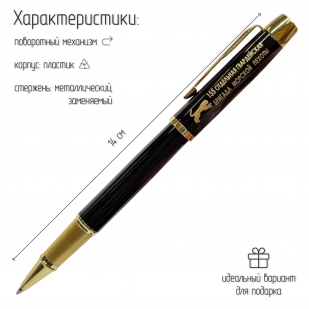 Сувенирная ручка с гравировкой "155-я отдельная гвардейская бригада морской пехоты"