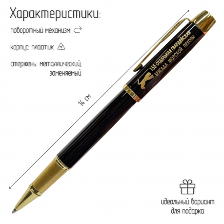 Сувенирная ручка с гравировкой "155-я отдельная гвардейская бригада морской пехоты"