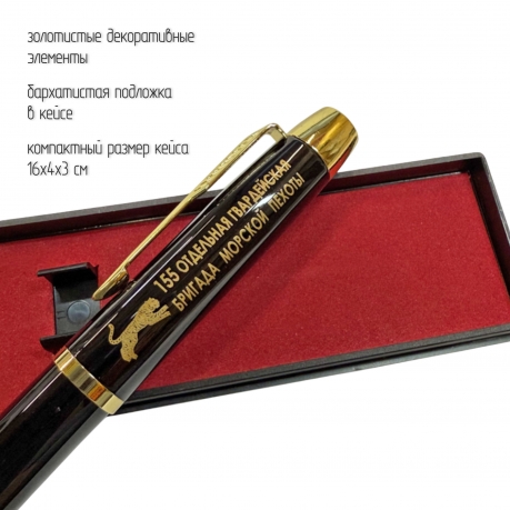 Сувенирная ручка с гравировкой "155-я отдельная гвардейская бригада морской пехоты"