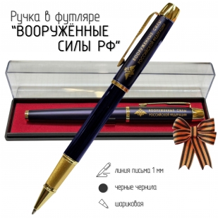 Сувенирная ручка с гравировкой "Вооружённые силы Российской Федерации"