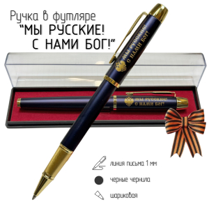 Сувенирная ручка с гравировкой "Мы русские,с нами Бог"