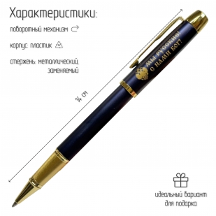 Сувенирная ручка с гравировкой "Мы русские,с нами Бог"