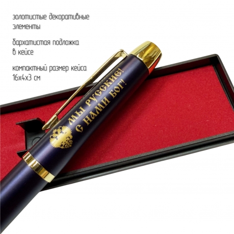 Сувенирная ручка с гравировкой "Мы русские,с нами Бог"