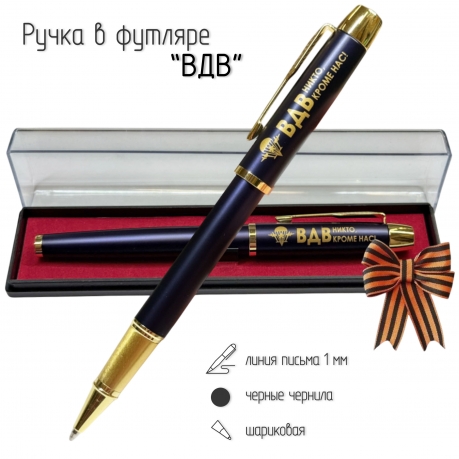 Сувенирная ручка с гравировкой "ВДВ. Никто,кроме нас!"