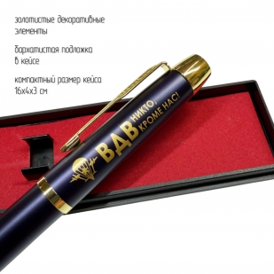 Сувенирная ручка с гравировкой "ВДВ. Никто,кроме нас!"