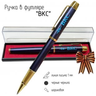 Сувенирная ручка с гравировкой "ВКС"