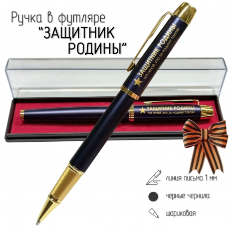 Сувенирная ручка с гравировкой "ЗАЩИТНИК РОДИНЫ. Тот герой, кто за родину горой!"