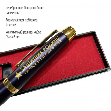 Сувенирная ручка с гравировкой "ЗАЩИТНИК РОДИНЫ. Тот герой, кто за родину горой!"