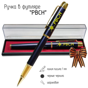 Сувенирная ручка с гравировкой "РВСН"