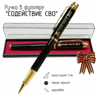 Сувенирная ручка с гравировкой "Содействие в СВО"