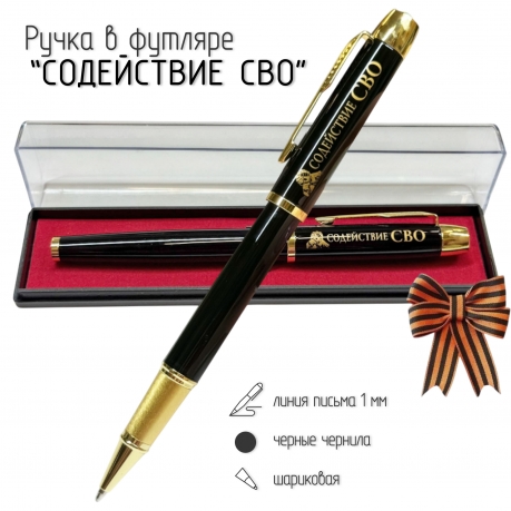 Сувенирная ручка с гравировкой "Содействие в СВО"