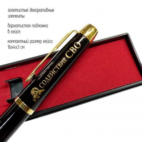 Сувенирная ручка с гравировкой "Содействие в СВО"