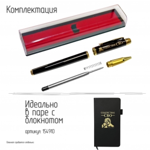 Сувенирная ручка с гравировкой "Содействие в СВО"