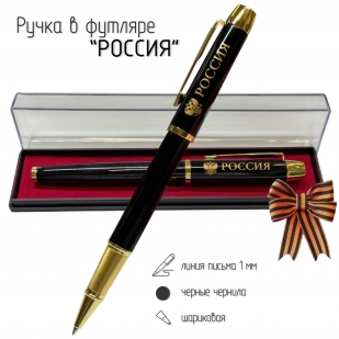 Сувенирная ручка с гравировкой "Россия" с  гербом