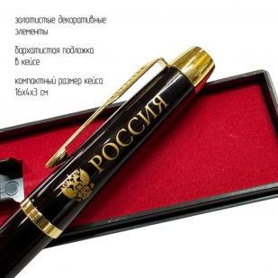 Сувенирная ручка с гравировкой "Россия" с  гербом