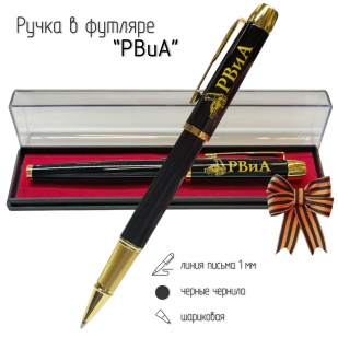 Сувенирная ручка с гравировкой "РВиА"