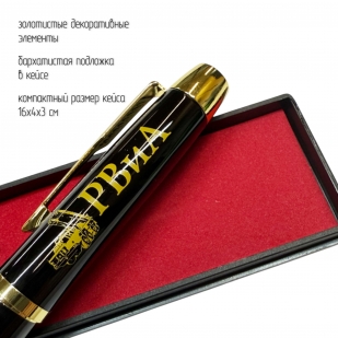 Сувенирная ручка с гравировкой "РВиА"