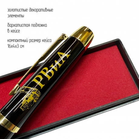 Сувенирная ручка с гравировкой "РВиА"