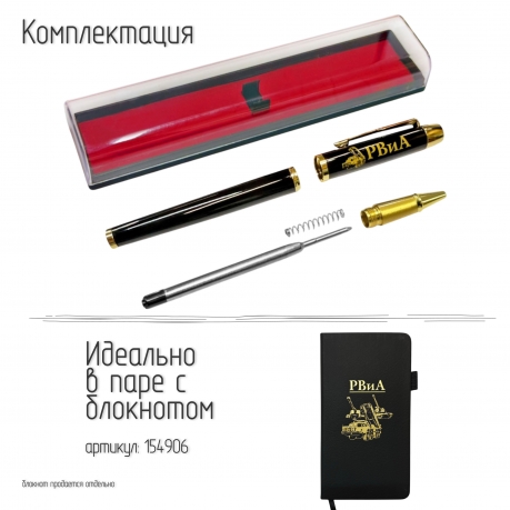 Сувенирная ручка с гравировкой "РВиА"
