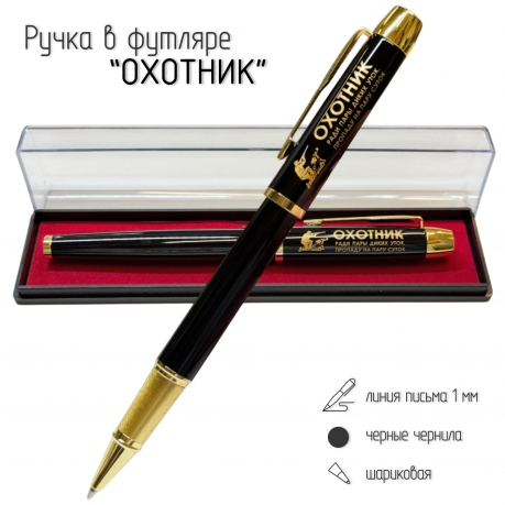 Сувенирная ручка с гравировкой "Охотник. Ради пары диких уток, пропаду на пару суток"