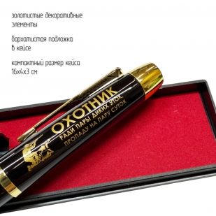 Сувенирная ручка с гравировкой "Охотник. Ради пары диких уток, пропаду на пару суток"