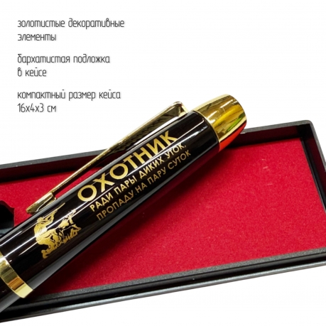 Сувенирная ручка с гравировкой "Охотник. Ради пары диких уток, пропаду на пару суток"