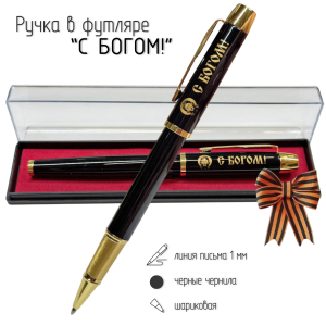 Сувенирная ручка с гравировкой "С Богом!"