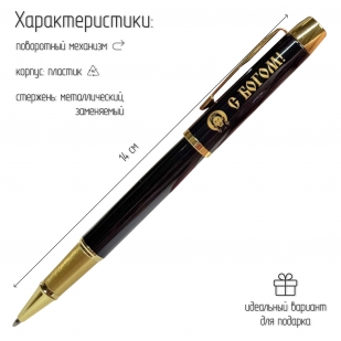 Сувенирная ручка с гравировкой "С Богом!"
