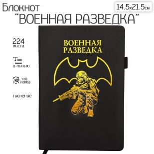 Блокнот "Военная разведка" (14.5х21.5 см)