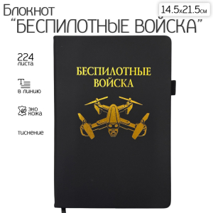 Блокнот "Беспилотные войска" (14.5х21.5 см)