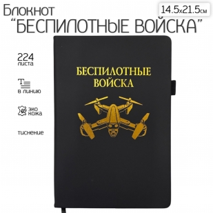 Блокнот "Беспилотные войска" (14.5х21.5 см)