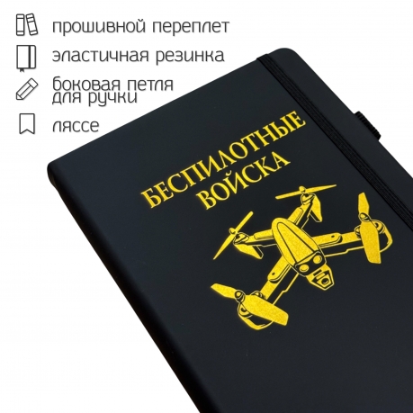 Блокнот "Беспилотные войска" (14.5х21.5 см)