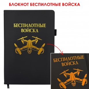 Блокнот "Беспилотные войска" (14.5х21.5 см)