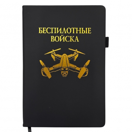 Блокнот "Беспилотные войска" (14.5х21.5 см)