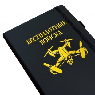 Блокнот "Беспилотные войска" (14.5х21.5 см)