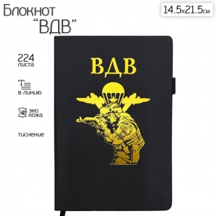 Блокнот ВДВ (14.5х21.5 см)