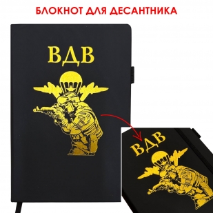 Блокнот ВДВ (14.5х21.5 см)