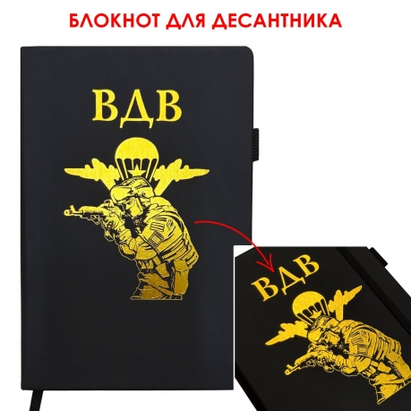 Блокнот ВДВ (14.5х21.5 см) Блокнот ВДВ (14.5х21.5 см)