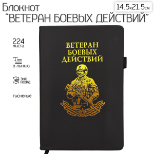 Блокнот "Ветеран боевых действий" (14.5х21.5 см)