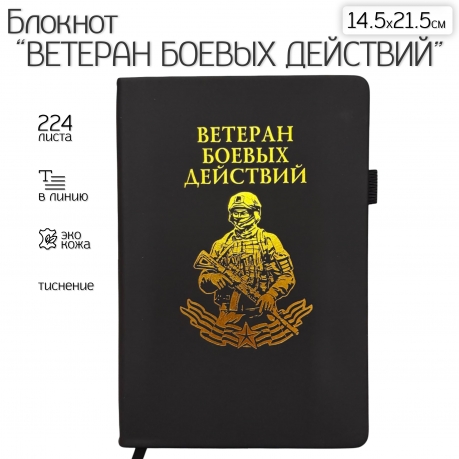 Блокнот "Ветеран боевых действий" (14.5х21.5 см)
